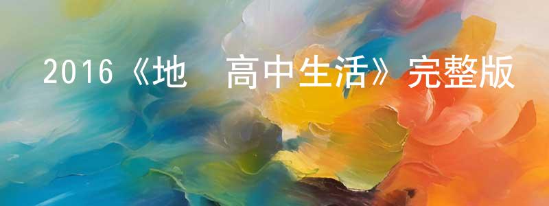 陳丹偉發布2016《地獄高中生活》完整版電影/在線觀看/百度云-美劇天堂